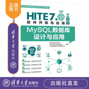 MySQL数据库设计与应用 铜川职业技术学院 湖北师范大学文理学院 武汉厚溥数字科技有限公司 清华大学