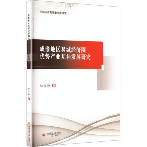 正版现货 成渝地区双城经济圈优势产业互补发展研究 西南财经大学出版社 杜雪锋 著 经济理论