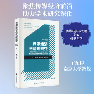 正版现货 传媒经济与管理研究（第17辑） 南京大学出版社 丁和根,喻国明,崔保国 主编 编 考研（新）