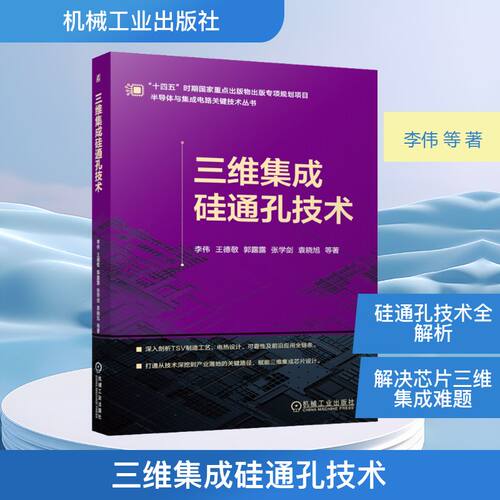 正版现货 三维集成硅通孔技术 机械工业出版社 李伟 等 著 著 电信通信