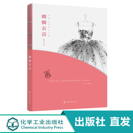 优雅女神成长手册 卿卿衣语 陈佳宇 穿衣搭配技巧书籍 色彩搭配服饰搭配个人风格诊断不同场合着装指南衣橱管理 提升女性魅力的书