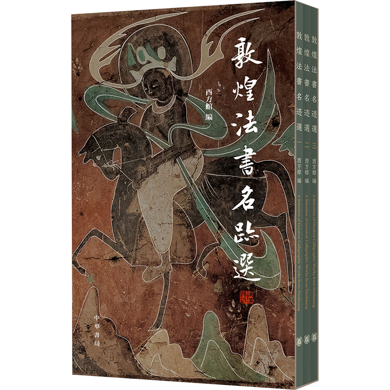 正版现货 敦煌法书名迹选(1-3) 中华书局 酉方馆 编 书法/篆刻/字帖书籍