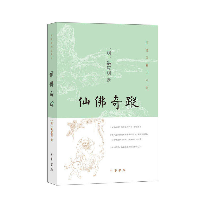 仙佛奇踪/图像儒释道系列 正版 BK