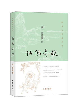 仙佛奇踪/图像儒释道系列 正版 BK