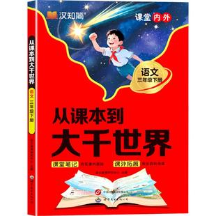 正版现货 从课本到大千世界 26春 语文 三年级下册 世界图书出版公司 语文教育研究中心 主编 编