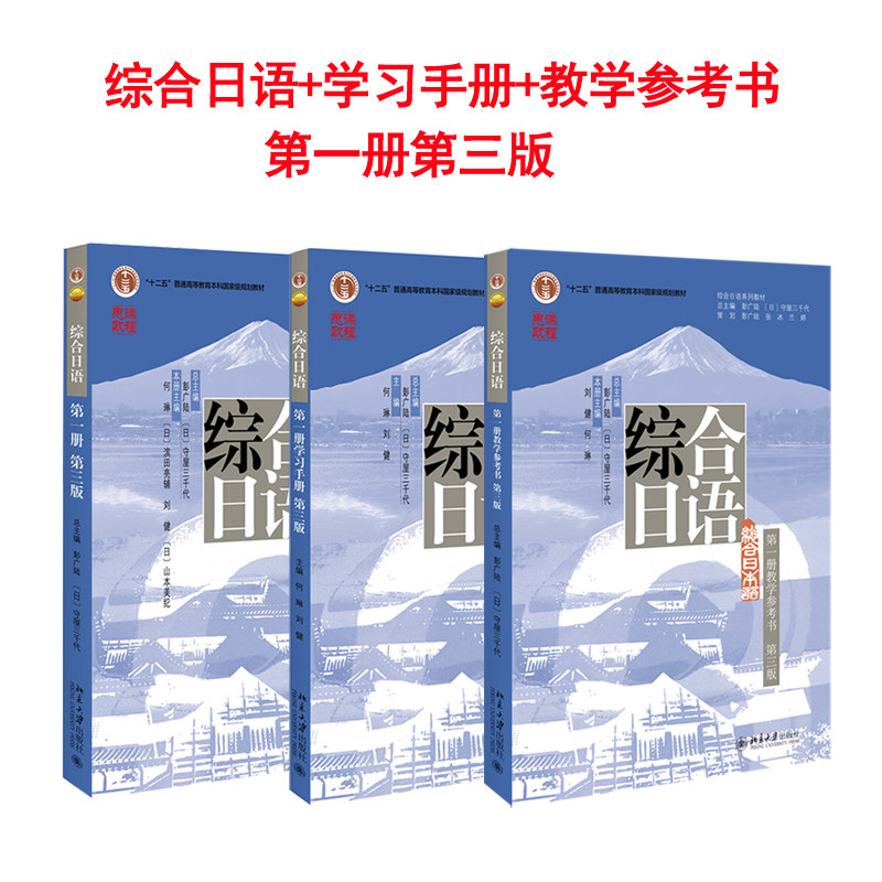 3本套 2022版 综合日语 学习手册 教学参考书 第一册第三版 综合日语