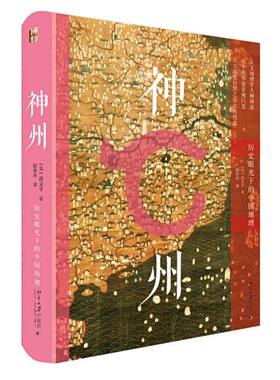 现货正版 神州 历史眼光下的中国地理 段义孚 赵世玲 译 精装
