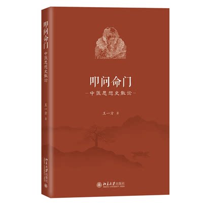 正版 叩问命门：中医思想史散论 王一方 著 北京大学出版社