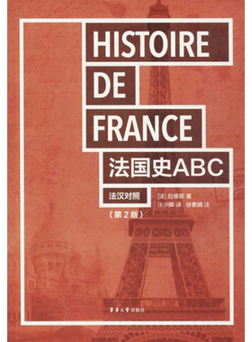 正版现货 法国史ABC 东华大学出版社 (法)法拉维斯 著;汪少卿 译;徐素娟 注 著 法语