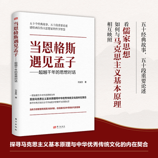 正版现货 当恩格斯遇见孟子——超越千年的思想对话 东方出版社 刘富胜 著 著 党政读物