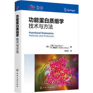 马悦欣 技术与方法 社 化学工业出版 译 生物学 王星 美 编 正版 M.库鲁茨 现货 功能蛋白质组学 生命科学