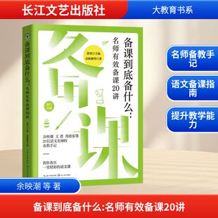 正版现货 (新版)备课到底备什么:名师有效备课20讲(大教育书系) 长江文艺出版社 余映潮 等 著 著 剑男 主编 编 育儿其他