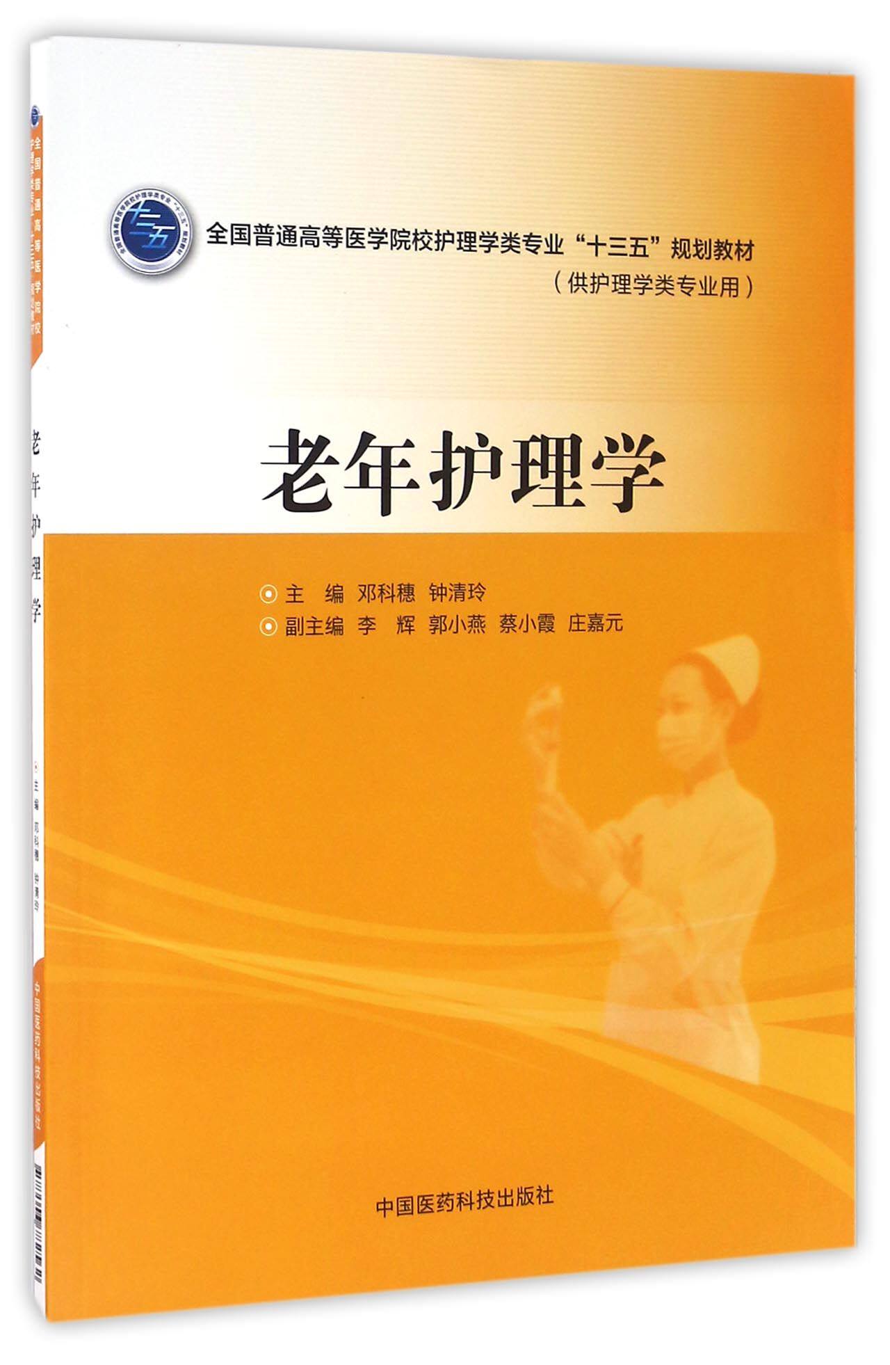 bk老年护理学(供护理学类专业用全国普通高等医学院校护理学类专业