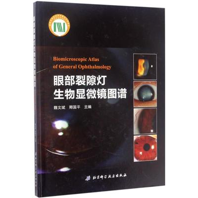 正版现货 眼部裂隙灯生物显微镜图谱 北京科学技术出版社 魏文斌,卿国平 主编 著 影像医学