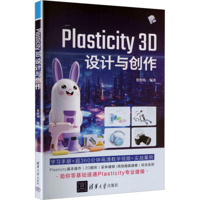 正版现货 PLASTICITY 3D 设计与创作 清华大学出版社 贺绍炜 编著 编 计算机软件工程（新）