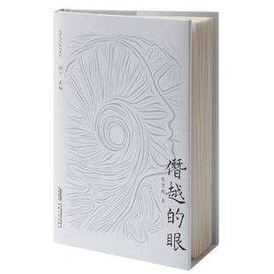 僭越的眼 新华书店直发 正版图书BK