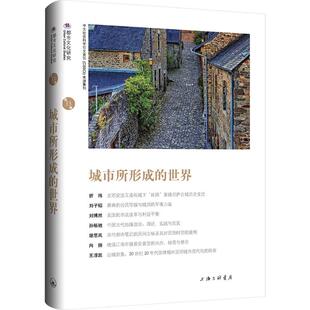 正版现货 城市所形成的世界 上海三联书店 苏智良,陈恒 主编 编