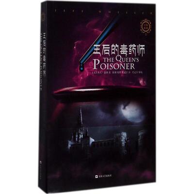 正版现货 王后的毒药师 上海文艺出版社 (美)杰夫·惠勒(Jeff Wheeler) 著；陈刚,祝科,吴冠宇 译 外国小说