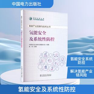 正版现货 氢能产业发展与技术丛书 氢能安全及系统性防控 中国电力出版社 中国电力企业联合会氢能分会 组编;杨哲 主编 编