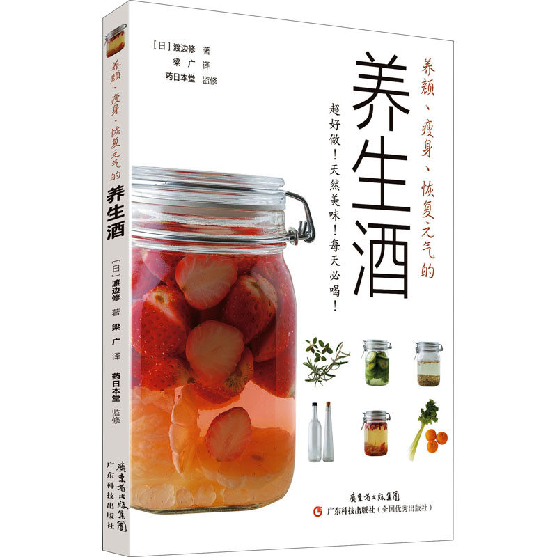 正版现货 养颜、瘦身、恢复元气的养生酒 广东科技出版社 (日)渡边修 著 梁广 译 菜谱