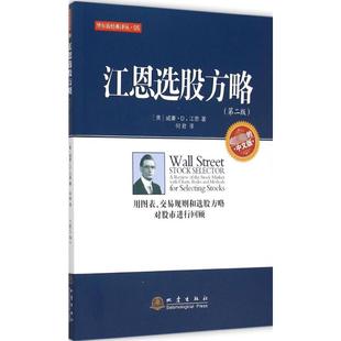 威廉·D·江恩 炒股书籍 江恩选股方略 著 译 著;何君 美 社 地震出版 现货 正版