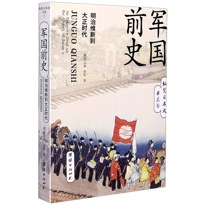 正版现货 军国前史(明治维新到大正时代)/纵览日本史书系 团结出版社 萧西之水//赤军 著 亚洲