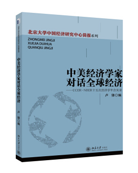 正版中美经济学家对话全球经济--CCER-NBER十五次经济学年会实录北京大学出版社