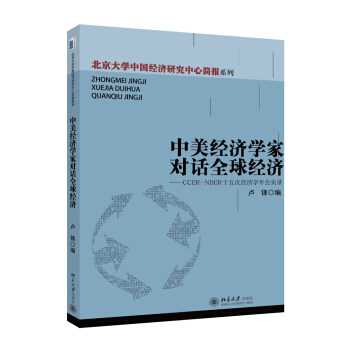 正版中美经济学家对话全球经济--CCER-NBER十五次经济学年会实录北京大学出版社
