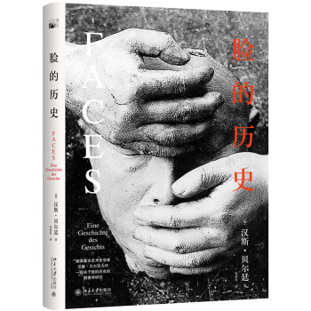 正版脸的历史 德 汉斯贝尔廷著 培文艺术史 北京大学出版社 9787301282496北京大学出版社 - 封面