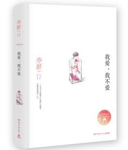 正版新书现货 我爱，我不爱 亦舒 湖南文艺出版社 精装版 区域包邮