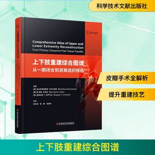 正版现货 上下肢重建综合图谱:从一期闭合到游离组织移植 科学技术文献出版社