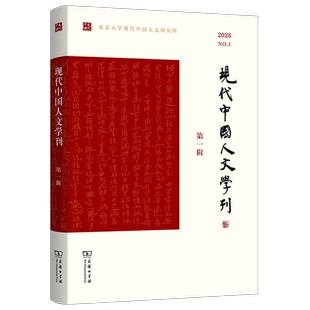 正版现货 现代中国人文学刊(第一辑) 商务印书馆 王风 主编 著 社会科学总论