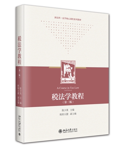 北大正版 税法学教程（第三版）新法科法学核心课程系列教材北京大学出版社9787301351482