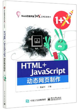HTML+JavaScript动态网页制作(Web前端开发1+X证书配套用书)