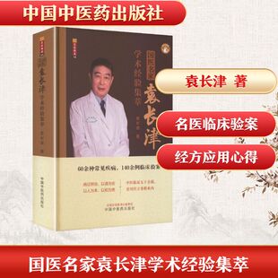 正版现货 国医名家袁长津学术经验集萃 中国中医药出版社 袁长津 著 著 中医