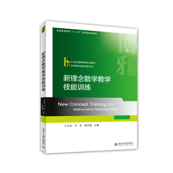 正版现货 新理念数学教学技能训练北京大学出版社 书籍/杂志/报纸 大学教材 原图主图