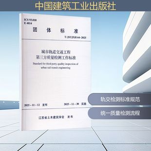 城市轨道交通工程第三方质量检测工作标准 发布 江苏省土木建筑学会 社 中国建筑工业出版 2025 JSTJXH 现货 正版