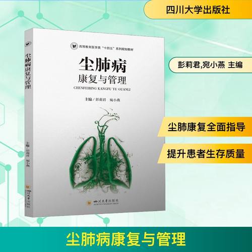 正版现货 尘肺病康复与管理 四川大学出版社 彭莉君,宛小燕 主编 编 内科学