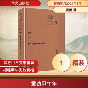 正版现货 甲午海战，我们失败了，但过去的失败里包含着我们未来的荣耀。悲剧绝不是耻辱。假如失败后我们没有站立起来，才是真正