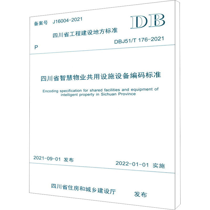 正版现货 四川省智慧物业共用设施设备编码标准 DBJ51/T 176-2021 西南交通大学出版社 四川省住房和城乡建设厅 建筑/水利（新）