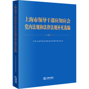 正版现货 上海市领导干部应知应会党内法规和法律法规补充选编 法律出版社 中共上海市委全面依法治市委员会办公室 编