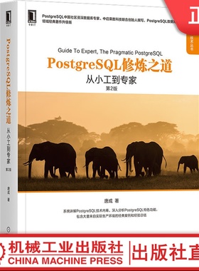 PostgreSQL修炼之道 从小工到专家 第2版 唐成 数据库领域升级版 技术内幕 特色功能 优化