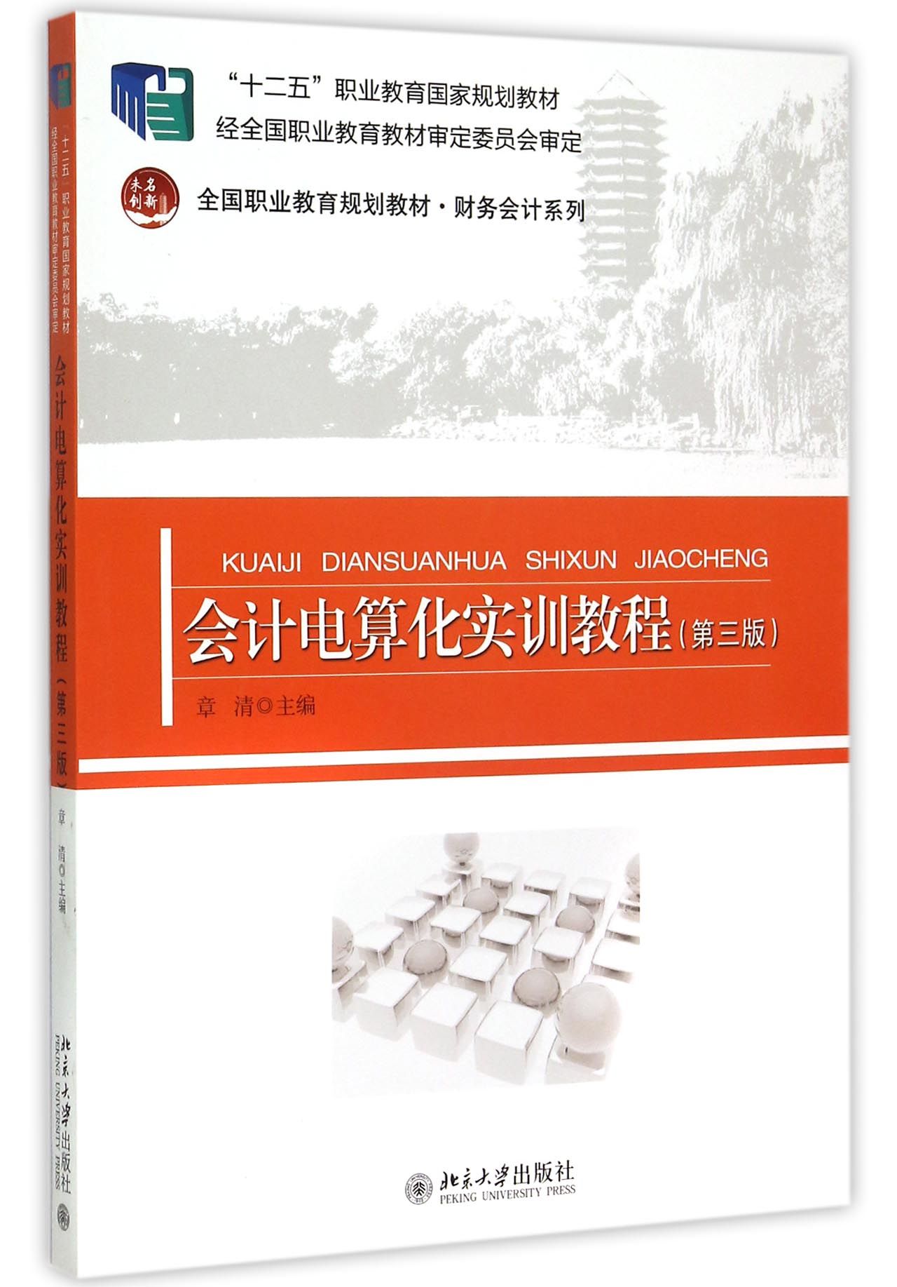 正版现货 会计电算化实训教程 第3版 财务会计系列