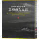 法国国家图书馆 法国国家图书馆藏敦煌藏文文献 编 世界名著 上海古籍出版 正版 现货 社 西北民族大学