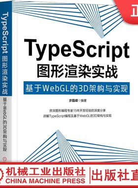 TypeScript图形渲染实战：基于WebGL的3D架构与实现 步磊峰机械工业出版社