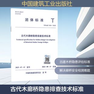 正版现货 T/NAIC 005-2025 古代木廊桥隐患排查技术标准 中国建筑工业出版社 中国民族建筑研究会 发布 建筑/水利（新）