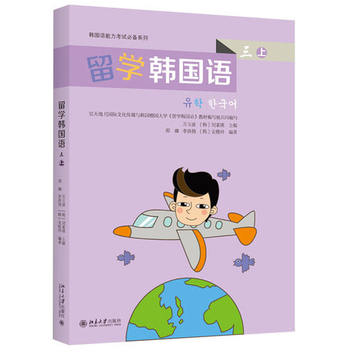 现货正版 留学韩国语 三 上 万玉波 刘素瑛 著 韩国语能力考试系列 北京大学出版社