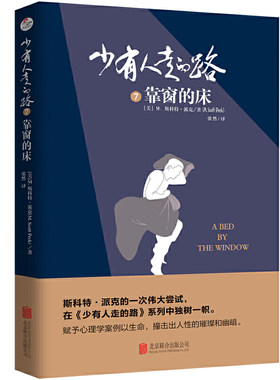 正版现货  少有人走的路7靠窗的床 少有人走的路原版全集 斯科特.派克著 人生哲学心理学正能量书籍心灵与修养自我实现励志书