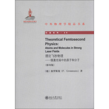 正版Theoretical Femtosecond Physics理论飞秒物理——强激光场中的原子和分子(版)北京大学出版社