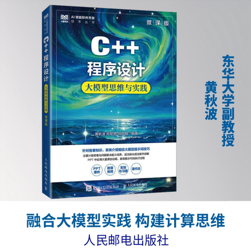 正版现货 C++程序设计（微课版）大模型思维与实践 人民邮电出版社 黄秋波,肖黎丽,冯向阳 主编 大学教材